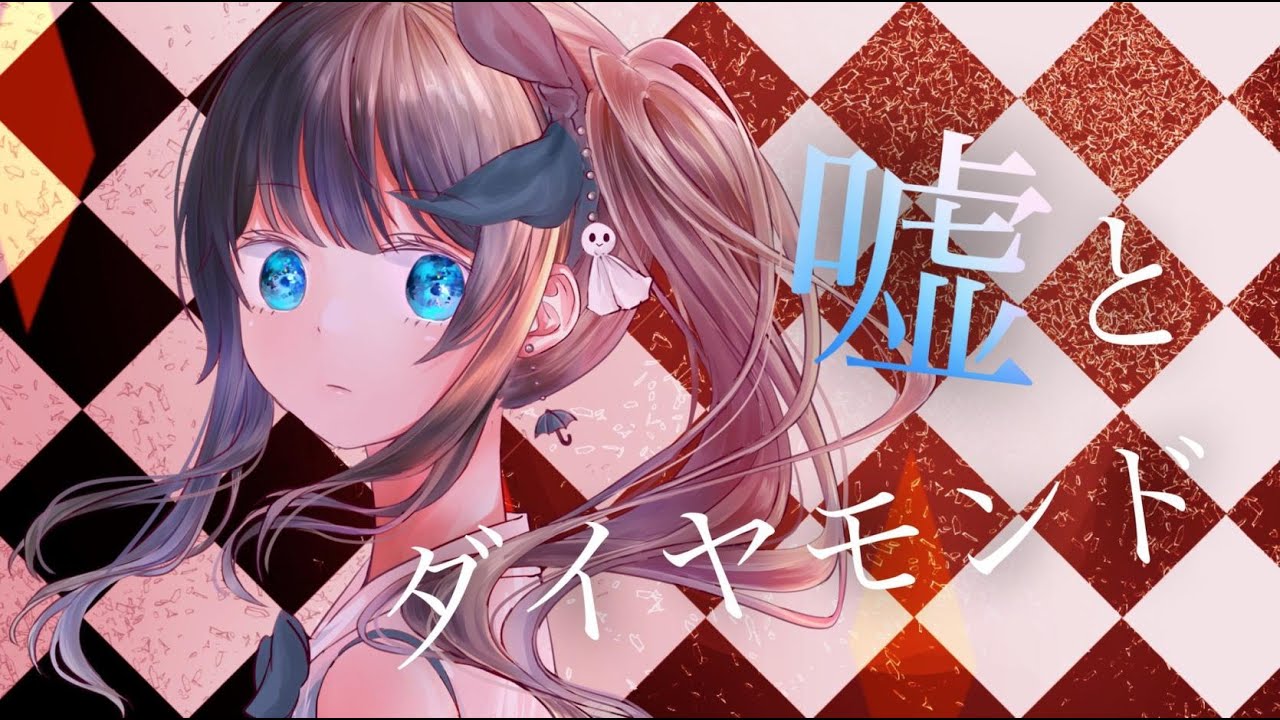 嘘とダイヤモンド Covered by あまねもも