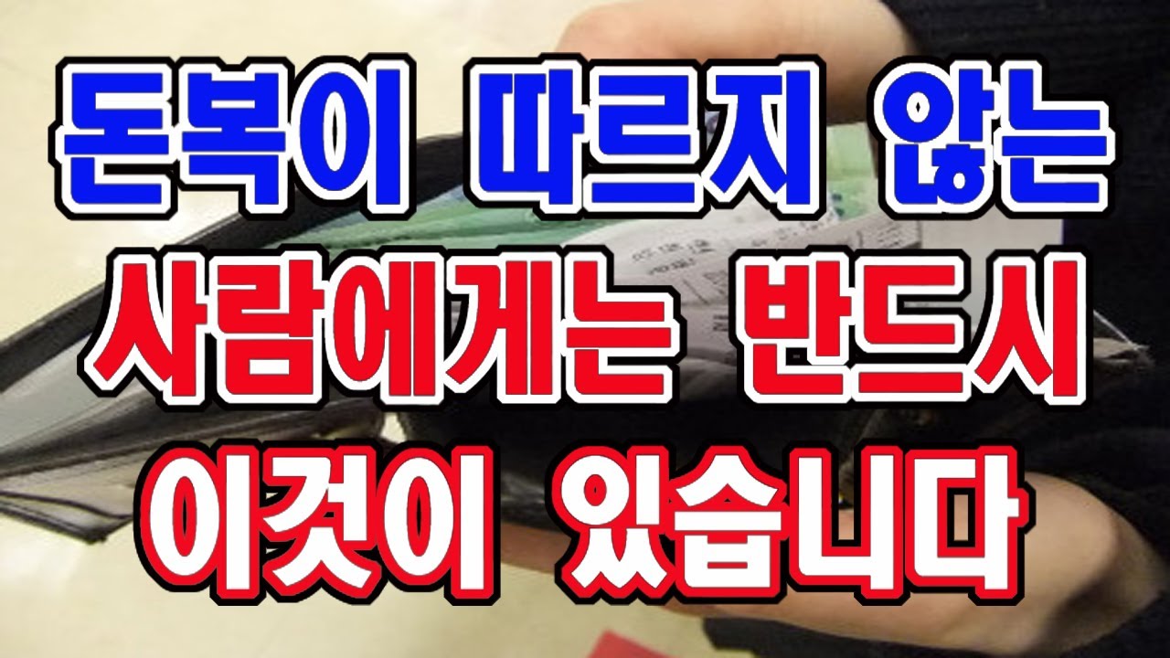 돈복이 따르지 않는 사람에게는 무조건 이것이 있습니다. 이것 꼭 없애세요.