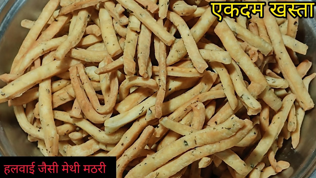 सिर्फ 2 कप मैदा से हलवाई जैसी परफेक्ट खस्ता मेथी मठरी बनाने की विधि | methi mathari recipe |snacks 