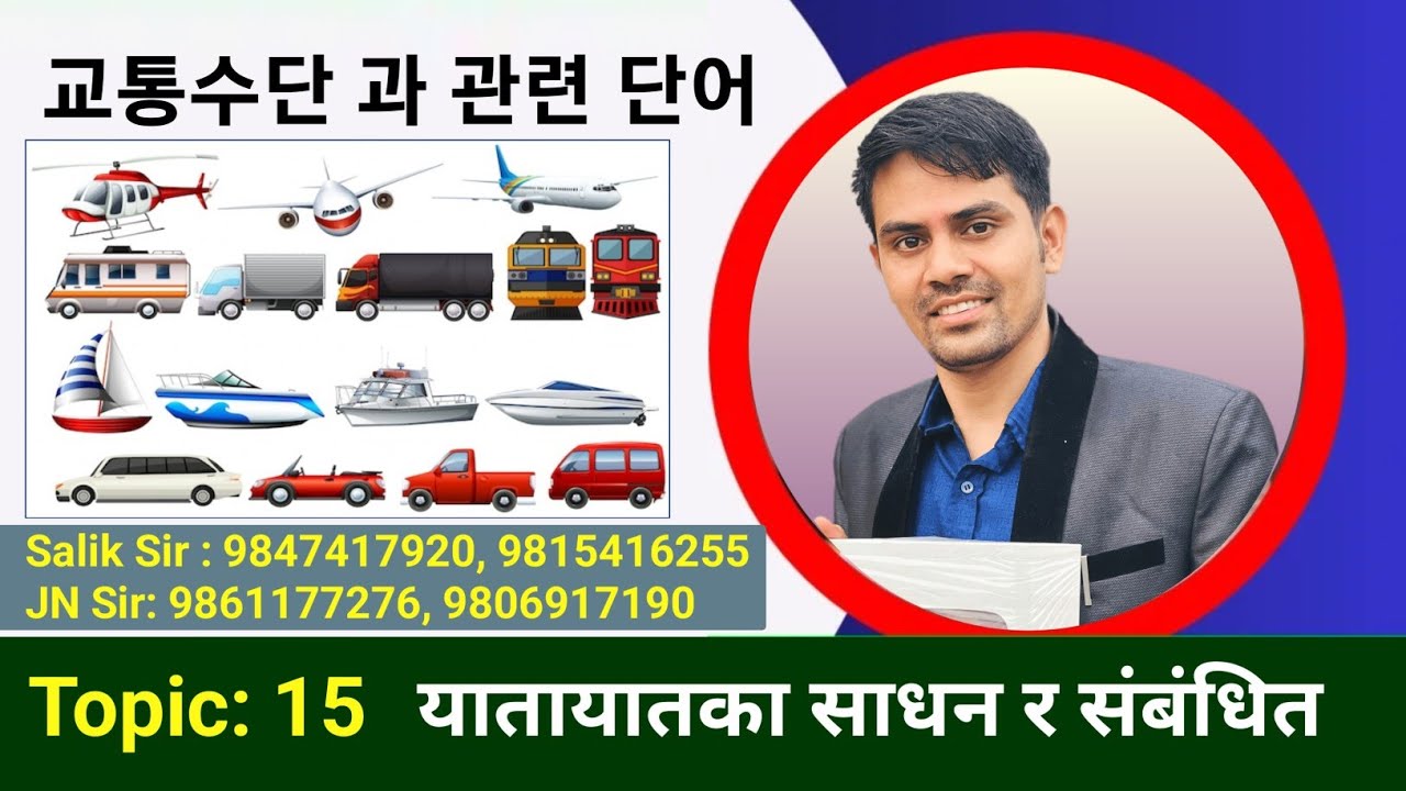 교통수단과 관련 단어 || कोरियन भाषा पास गर्नको लागि महत्त्वपूर्ण मिनिङ | Salik Adhikari Korean Teacher