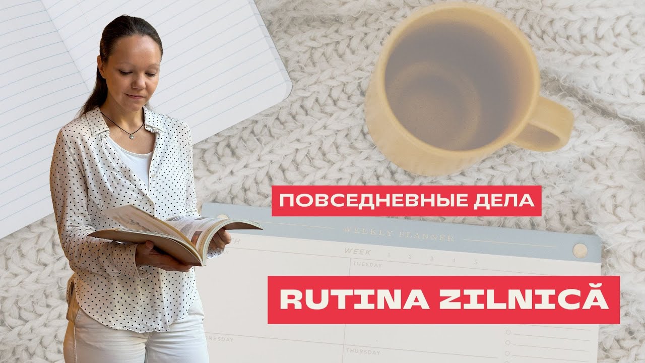 RUTINA ZILNICĂ în limba română. ПОВСЕДНЕВНЫЕ ДЕЛА на румынском языке