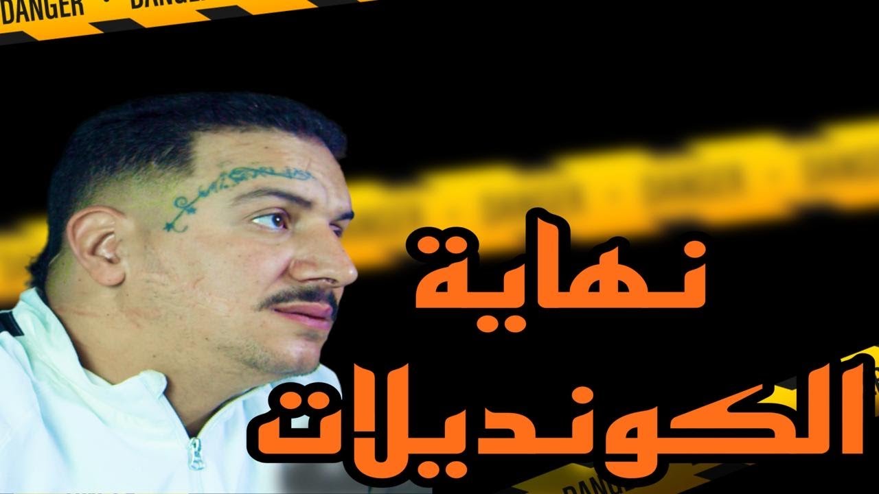 Weld L’Griya.09 الواليد العزيز نهاية الكونديلات