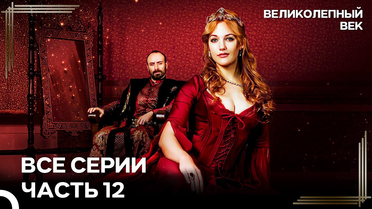 Великолепный Век Все Серии Часть 12