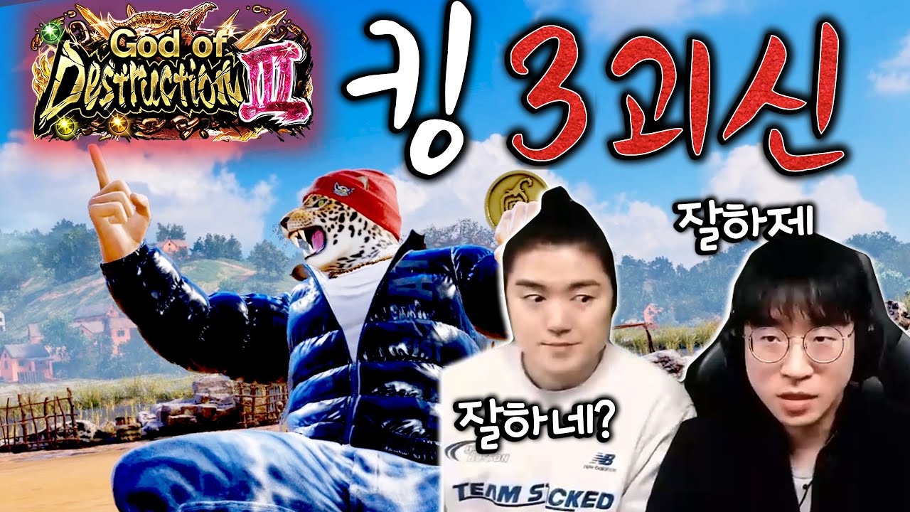 잡기중독, 언제해도 재밌는 '킹' 3괴신 찍기 [무릎의철권TV / 251231]