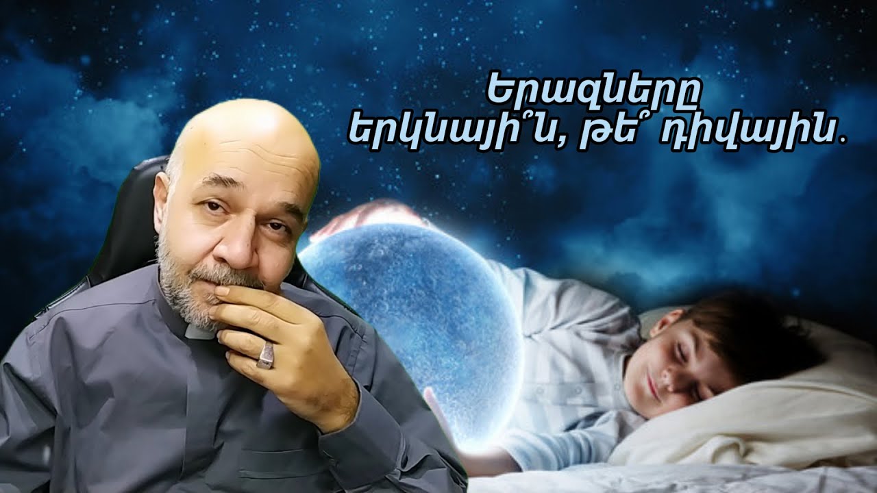 Երազները երկնայի՞ն, թե՞ դիվային․