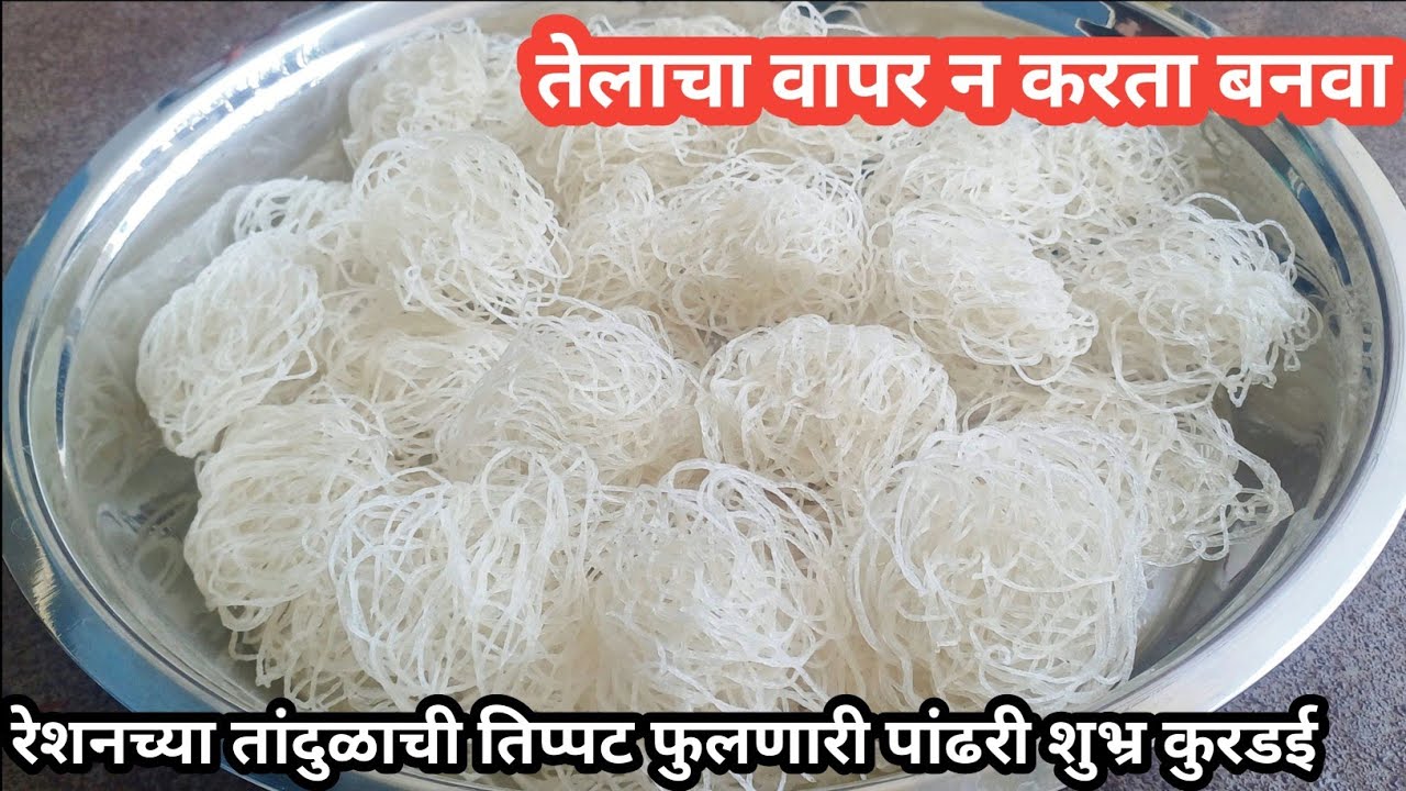 अर्धा किलो रेशनच्या तांदुळापासून बनवा पांढऱ्या शुभ्र तिप्पट फुलणाऱ्या तांदुळाच्या कुरडया | kurdai