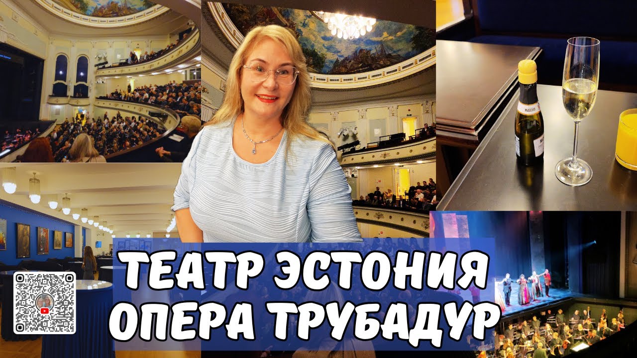 Мы ОТКРЫЛИ ТЕАТРАЛЬНЫЙ СЕЗОН в Эстонии!“Трубадур”Верди в Таллинне.Как выглядит театр Эстония изнутри