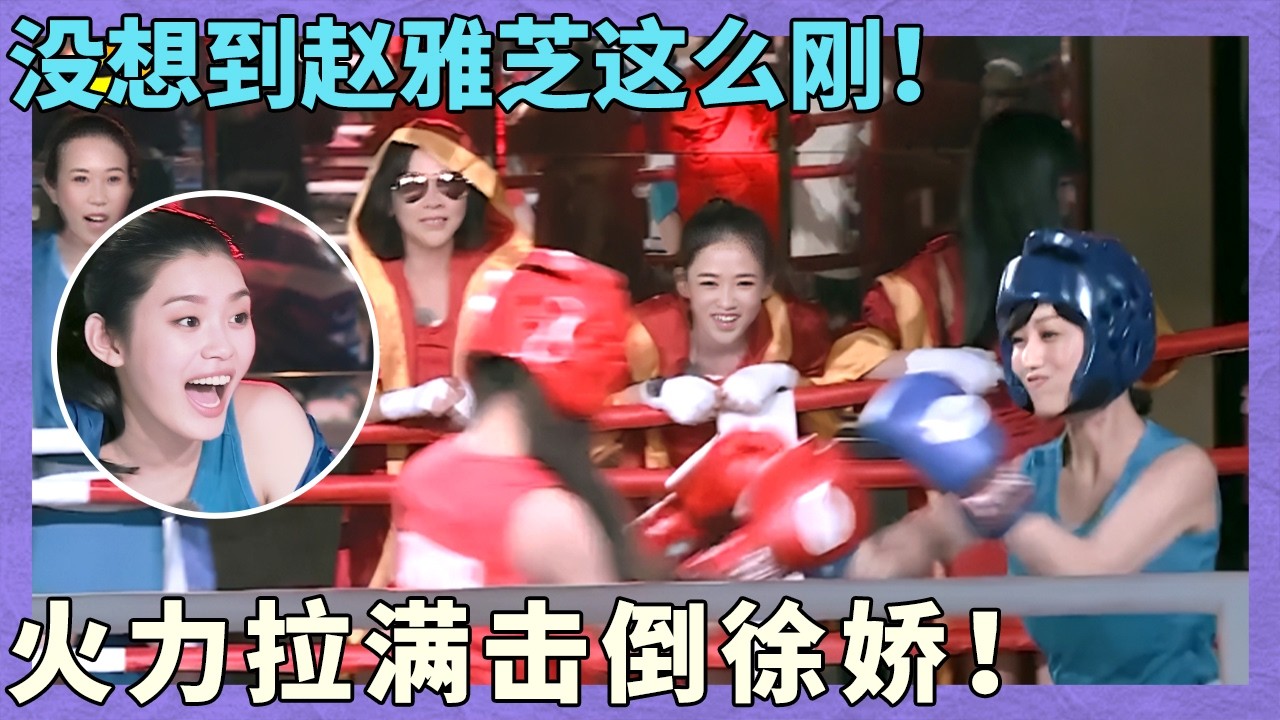 拳击界的不老女神赵雅芝！综艺首秀挑战擂台拳击！｜同行时光一｜澳门站｜
