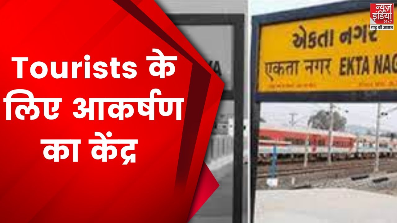 Ekta Nagar Railway Station : Gujarat का एकता नगर स्टेशन Tourists के लिए आकर्षण का केंद्र बना हुआ है