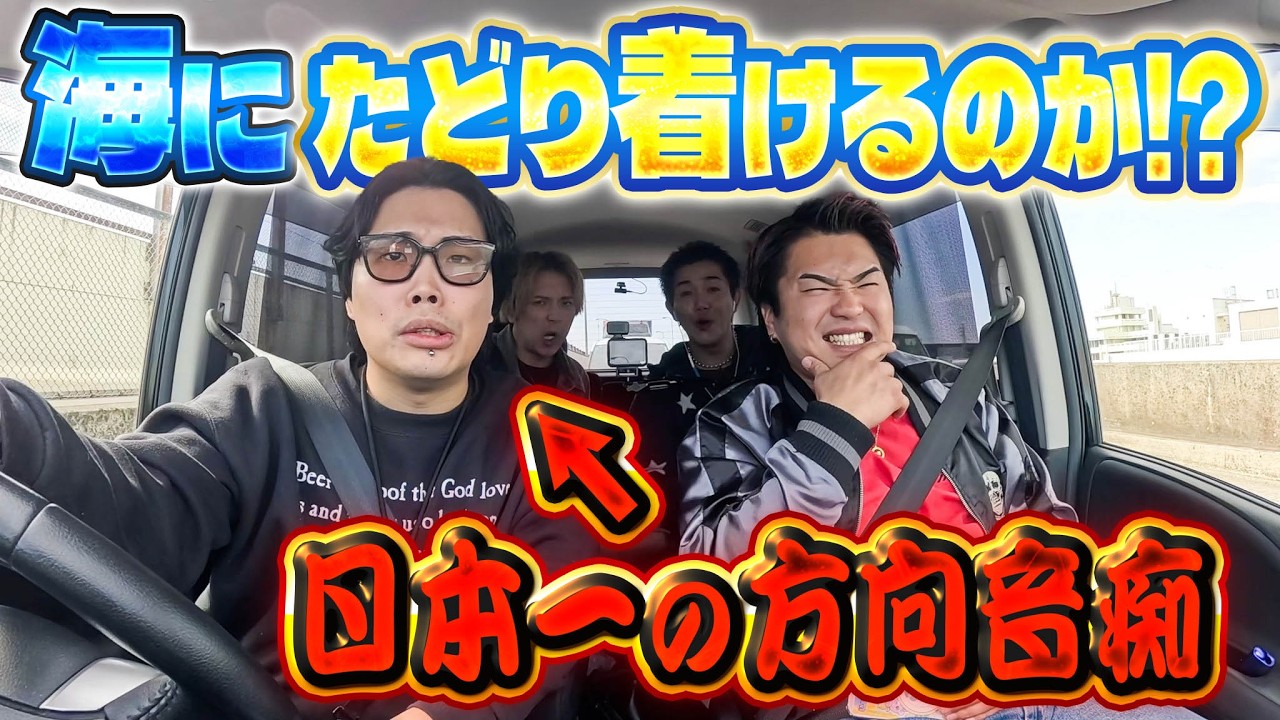 【ナビ禁止】日本一の方向音痴は