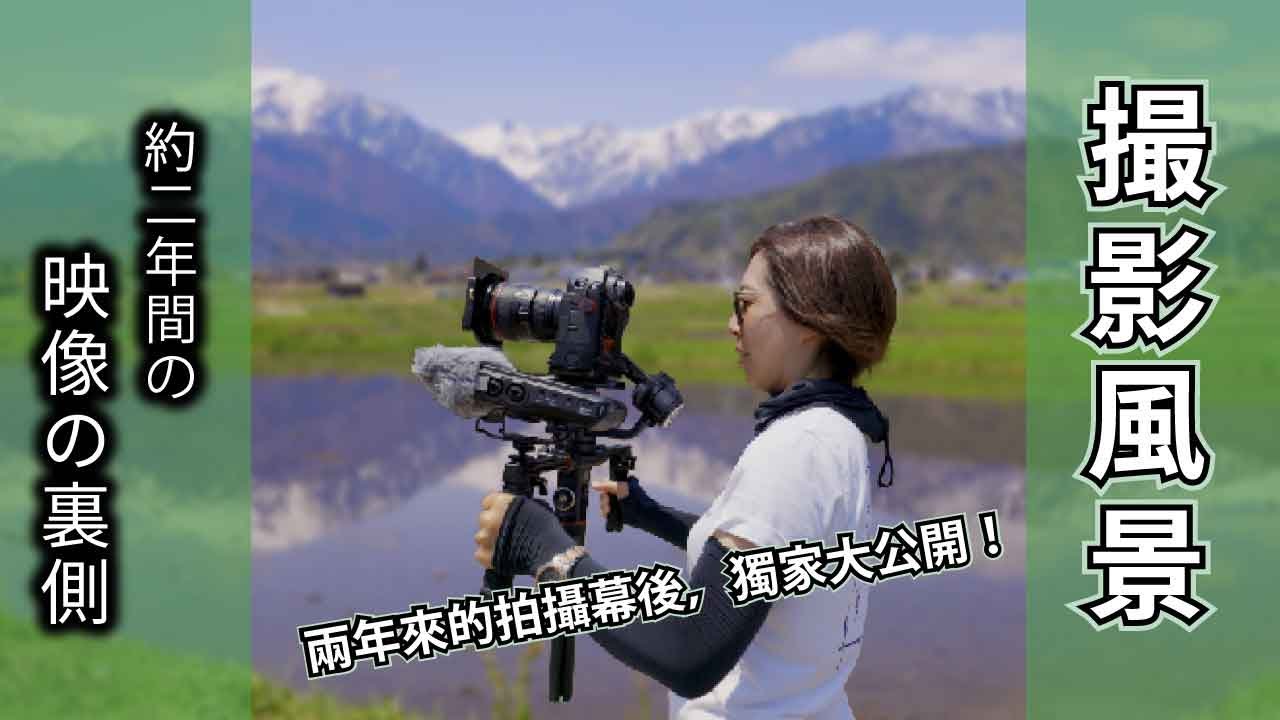 撮影風景 Vol.3　2023～2025