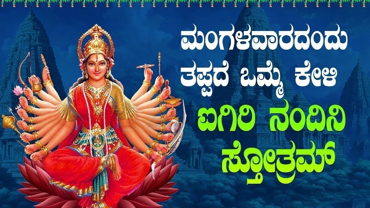 Live ಮಂಗಳವಾರದಂದು ಕೇಳಬೇಕಾದ ಐಗಿರಿ ನಂದಿನಿ ಸ್ತೋತ್ರಂ | aigiri nandini sthotram #aigirinandinistotram