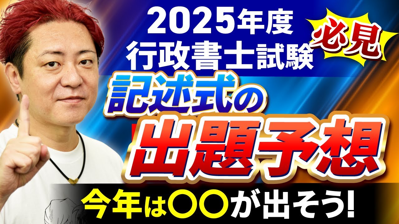 【行政書士試験】2025年はコレが出る！記述式の出題をガチ予想