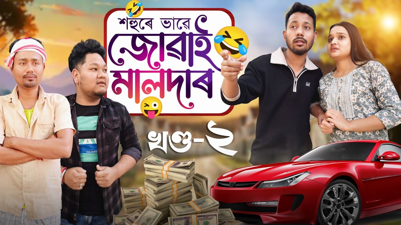 শহুৰে ভাৱে জোৱাই মালদাৰ 😝 - Part: 2 - Comedy Video - Black And White 2025