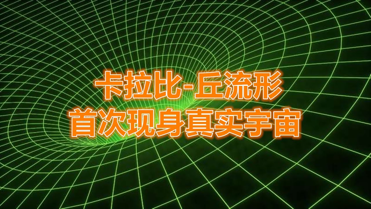 《今日科學》首次在天文學中發現數學結構「卡拉比 丘流形」的真實用處（卡拉比 丘流形在高精度黑洞散射中的出現）