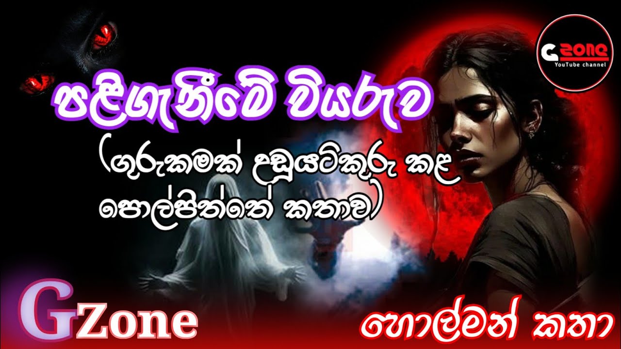 පළිගැනීමේ වියරුව | paliganime wiyaruwa | Holman katha | G zone