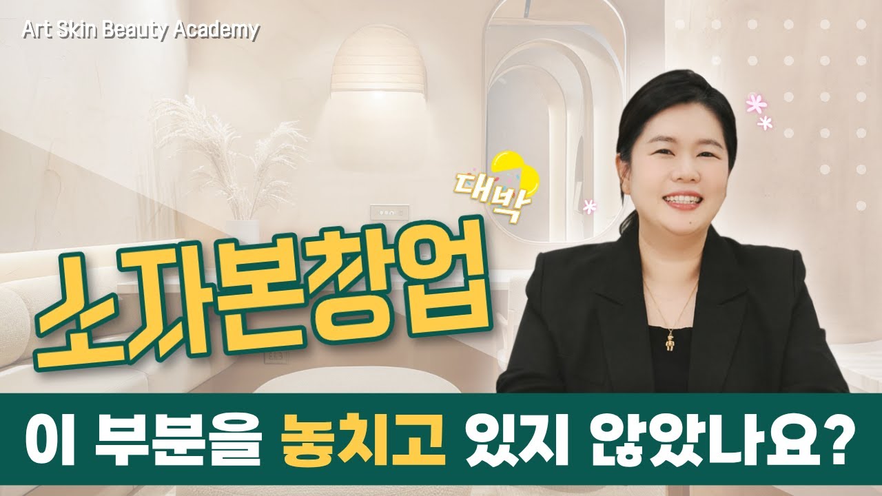 옆집 샵과 달라지는 법! 뷰티샵 원장이 말하는 '나만의 시그니처' 만드는 비밀