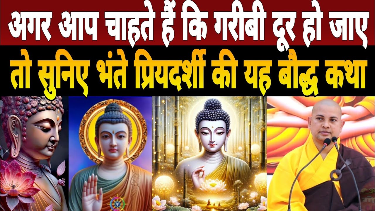 आप चाहते हैं कि गरीबी दूर हो जाए तो सुनिए Bhante Priyadarshi की यह Buddha Katha 2025