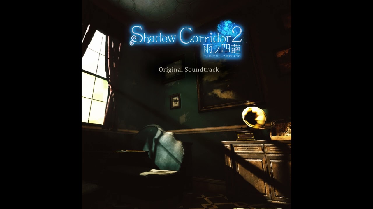 魔女の館 -Shadow Corridor 2 arrange- [ Shadow Corridor 2 OST ]