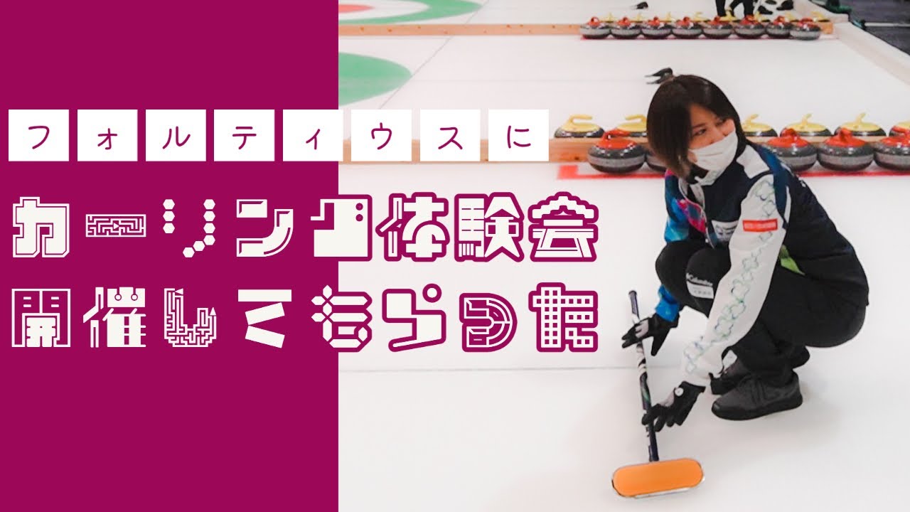 フォルティウスにカーリング体験会 開催してもらった