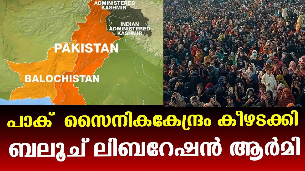 പോരാട്ടത്തിനൊടുവിൽ,   പാക് സൈനിക ക്യാമ്പ്   കീഴടക്കി  ബലൂച് ലിബറേഷൻ ആർമി