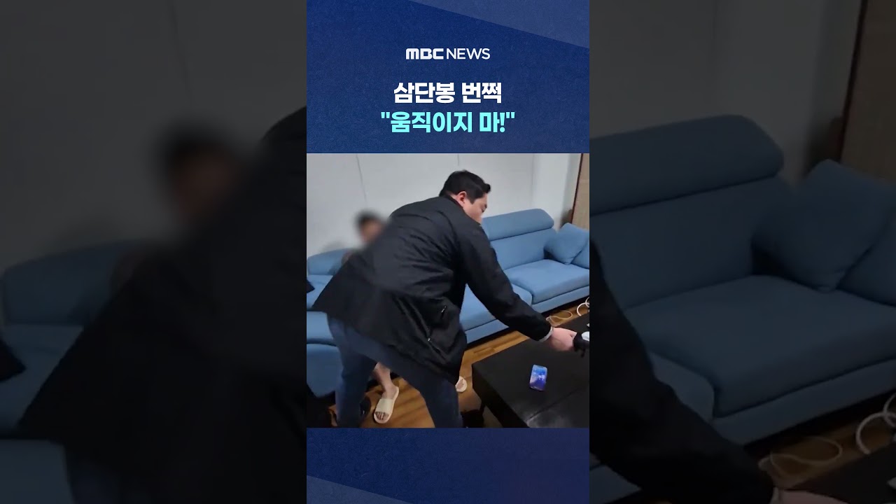 삼단봉 번쩍 