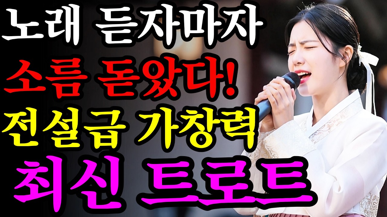 [📺실시간] ❌광고 없음❌귀가 살살녹는다 녹아..🔥최신 트로트 메들리ㅣ뽕짝트로트ㅣ트로트ㅣk-trot