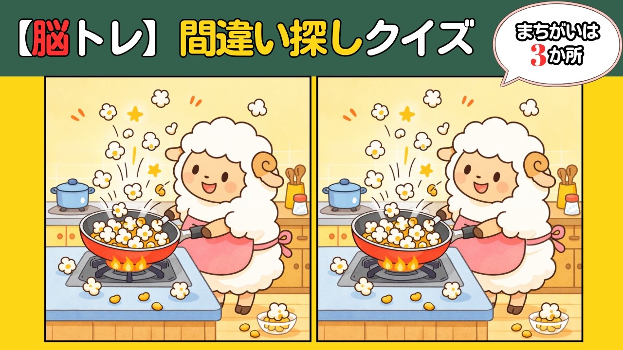 【頭の体操クイズ54】どこが違う？おもしろイラスト「ポップコーン羊」など全5問｜チャレンジするだけで脳が活性化｜簡単シニア脳トレ10分間  #暇つぶし #50代 #60代 #70代