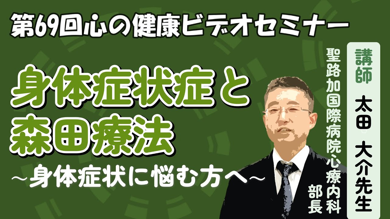 身体症状症と森田療法～身体症状に悩む方へ～