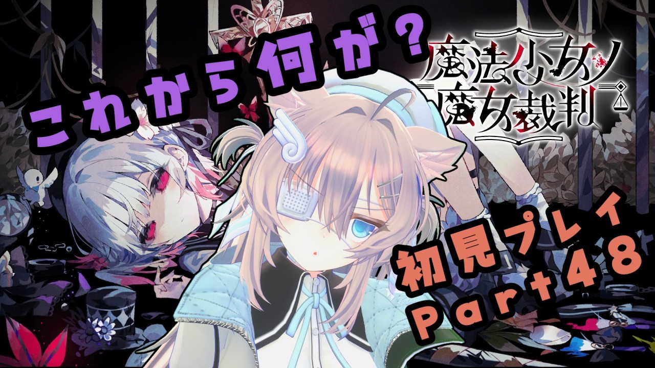 【実況プレイ】魔法少女ノ魔女裁判【Part48】