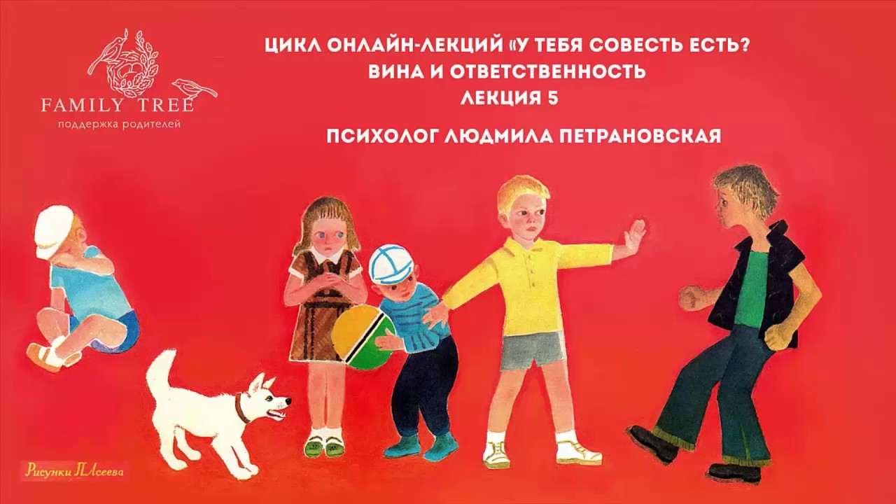 Людмила Петрановская | «Вина и ответственность» | Цикл «У тебя совесть есть»