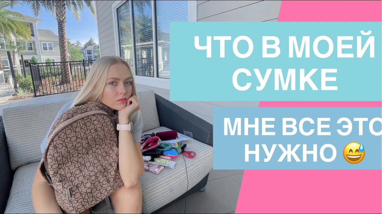 Что в моем рюкзаке: куча 💊таблеток и помад 😅 • 🛍 что в моей сумке