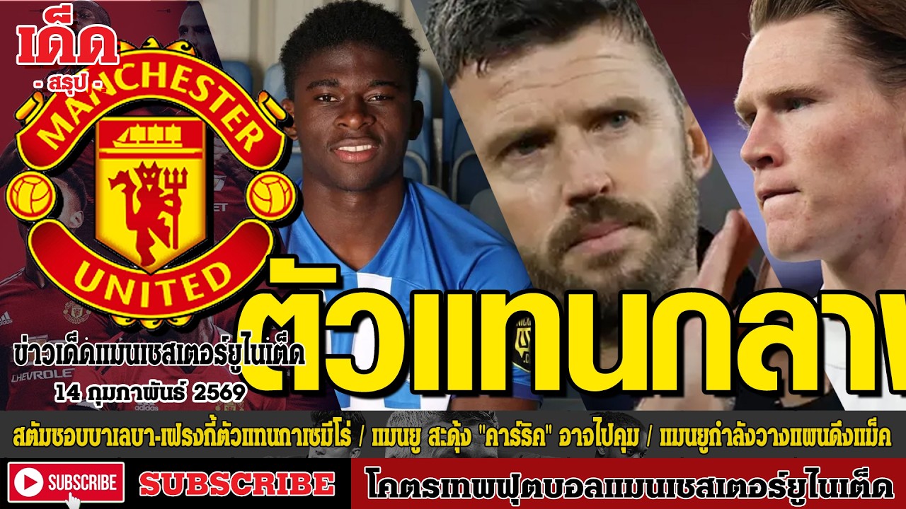 ข่าวล่าสุดของแมนยู 14.2.69:สตัมชอบบาเลบา-เฟรงกี้ตัวแทน,แมนยู สะดุ้ง 