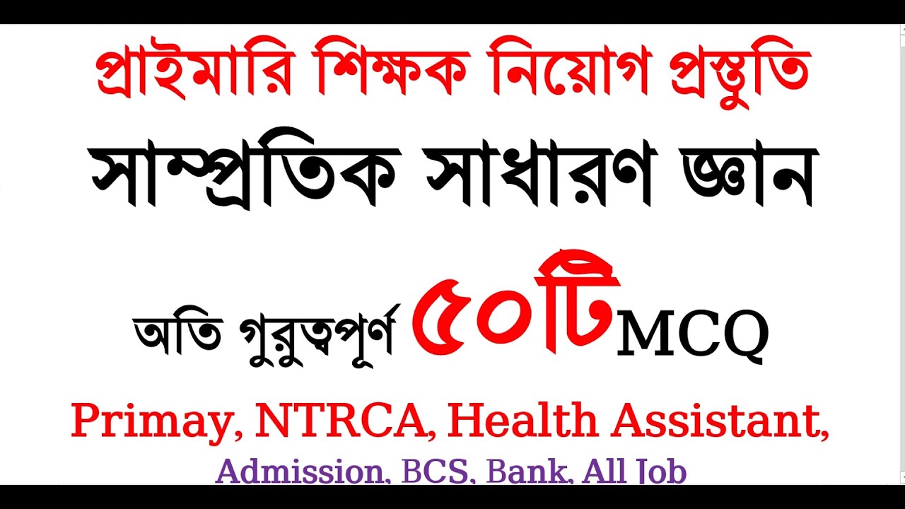 প্রাইমারি শিক্ষক নিয়োগ প্রস্তুতি ২০২৬ | ৫০টি সাম্প্রতিক সাধারণ জ্ঞান প্রশ্ন ২০২৬ | Admission