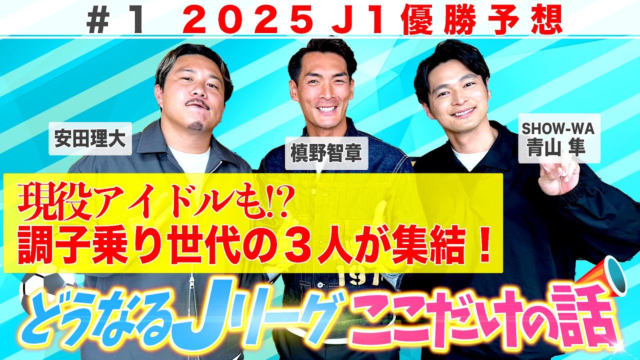 どうなるJリーグ2025！？ここだけの話《J１残り３節！調子乗り世代が優勝大胆予想》  槙野智章 安田理大 青山隼（SHOW-WA）