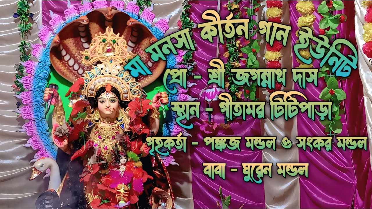 মা মনসা কিরতন গান  তৃতীয় দিন স্থান -- গিতামর টীটি পারা