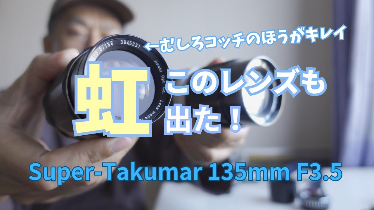 「虹の出るレンズ」はむしろコッチだった！【Super-Takumar 135mm F3.5】