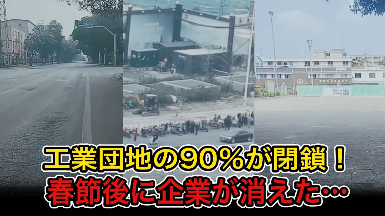【衝撃】工業団地の90％停止！春節後に工場が消えた…2026年、再び貧困へ