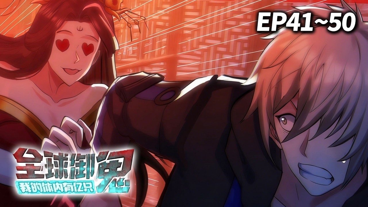 【MULTI SUB🔥】《全球御鬼我的体内有亿只鬼》EP41-50 | 倒反天罡，这次换女鬼让林墨破防？！ #穿越 #系统 #奇幻