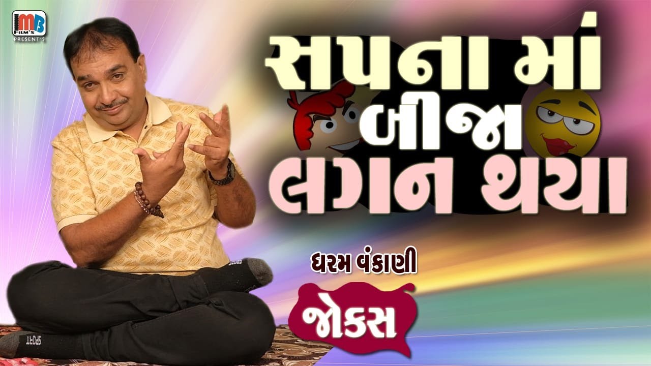 સપના માં બીજા લગન થયા ..😂😊😁|| ધરમ વંકાણી || Gujarati Jokes By Dharam Vankani