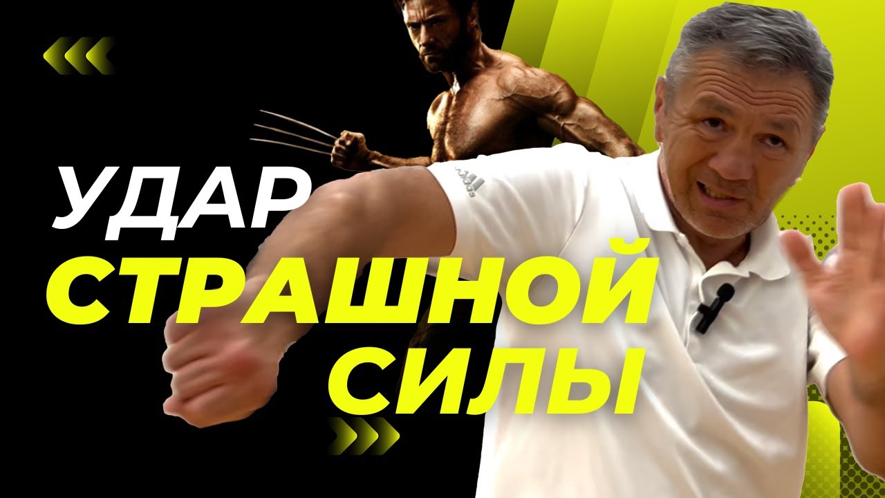 УДАР СТРАШНОЙ СИЛЫ [ ЭТОТ УДАР СДЕЛАЕТ ТЕБЯ Нокаутёром  ] Удар Росомахи