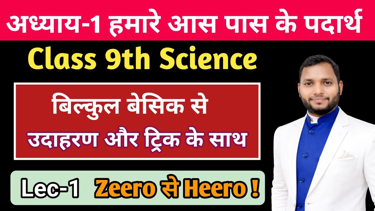 Lec-1-Class 9th Science हमारे आस पास के पदार्थ 