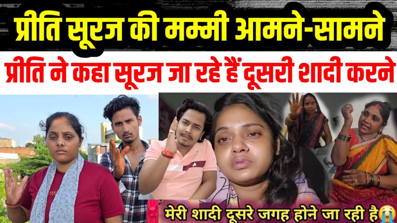 प्रीति के पति सूरज जा रहे हैं दूसरी शादी करने आखिर कौन सी लड़की है जिससे शादी करेंगे