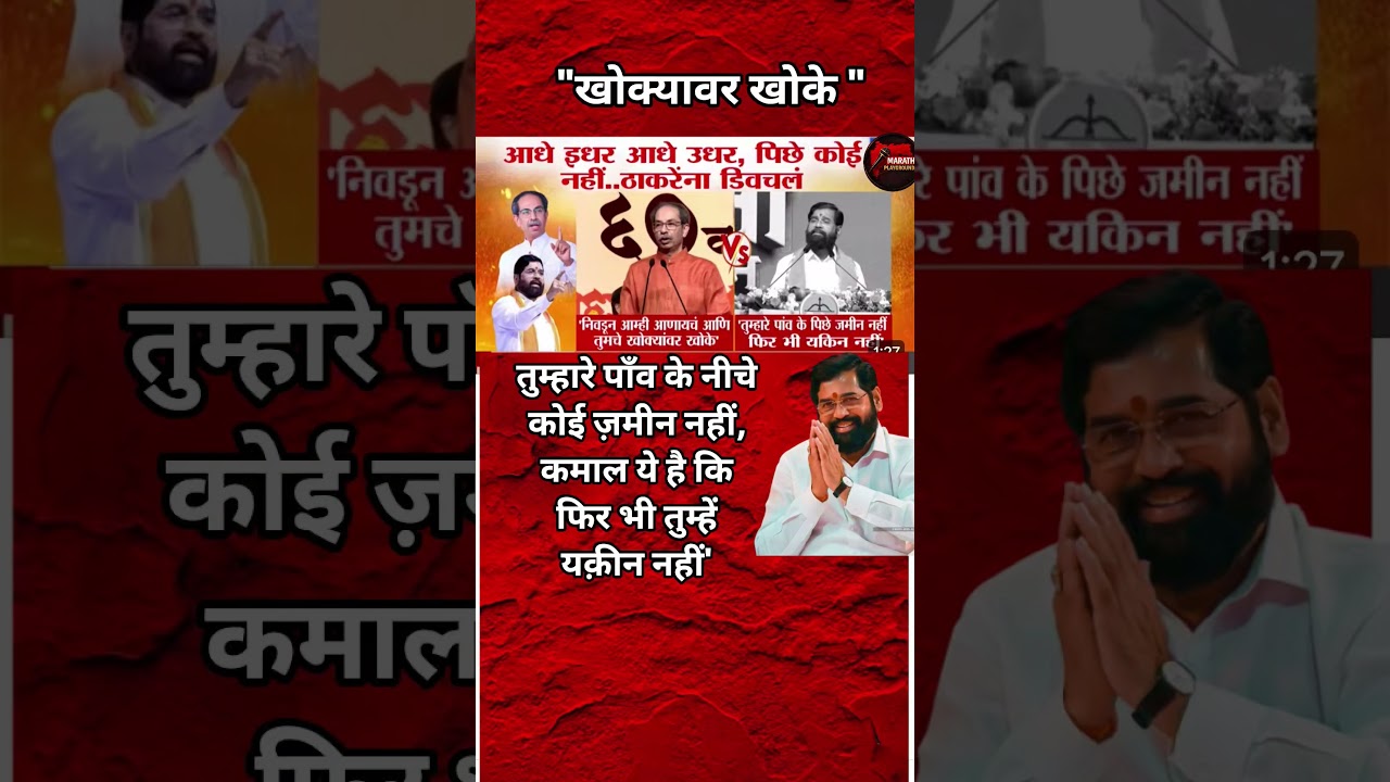 Eknath Shinde Udhhav Thackeray आधे इधर आधे उधर, पिछे कोई नहीं..एकनाथ शिंदे नी उद्धव ठाकरेंना डिवचलं?