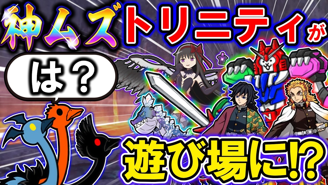 【神ムズの恥】あの壁キャラで遊び場に⁉トリニティ遂に制覇！【にゃんこ大戦争 / ゆっくり実況 / トリニティ大降臨】