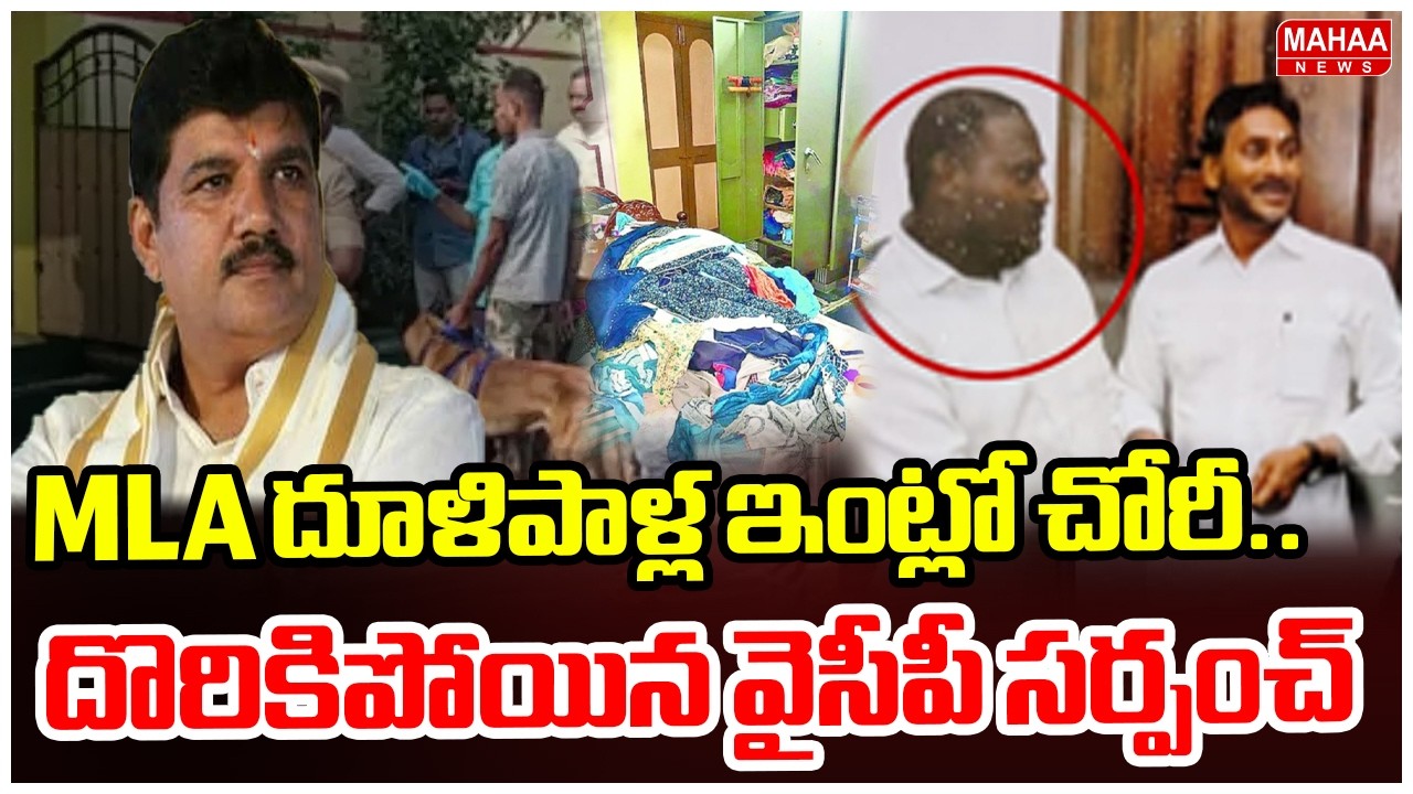 MLA ధూళిపాళ్ల ఇంట్లో చోరీ..దొరికిపోయిన వైసీపీ సర్పంచ్ ! | Theft in MLA Dhulipalla Narendra