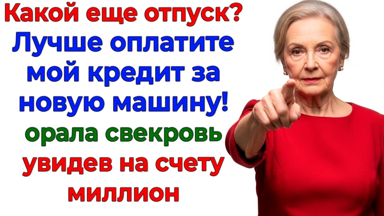 Отдайте миллион! Свекровь решила заплатить кредит за мой счёт! интересные рассказы жизненные истории