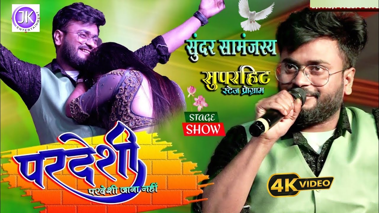 अब तक का सबसे ब्लास्ट स्टेज शो - sundar samanjas - हर पल मेरी याद तुम्हें तड़पाएगी - सुन्दर सामंजस्य