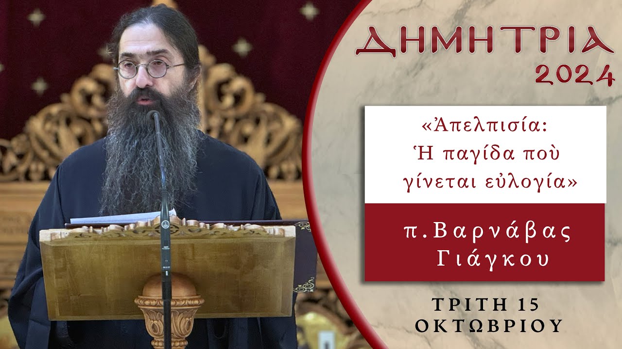 «Ἀπελπισία: Ἡ παγίδα ποὺ γίνεται εὐλογία» π. Βαρνάβας Γιάγκου - ΔΗΜΗΤΡΙΑ 2024