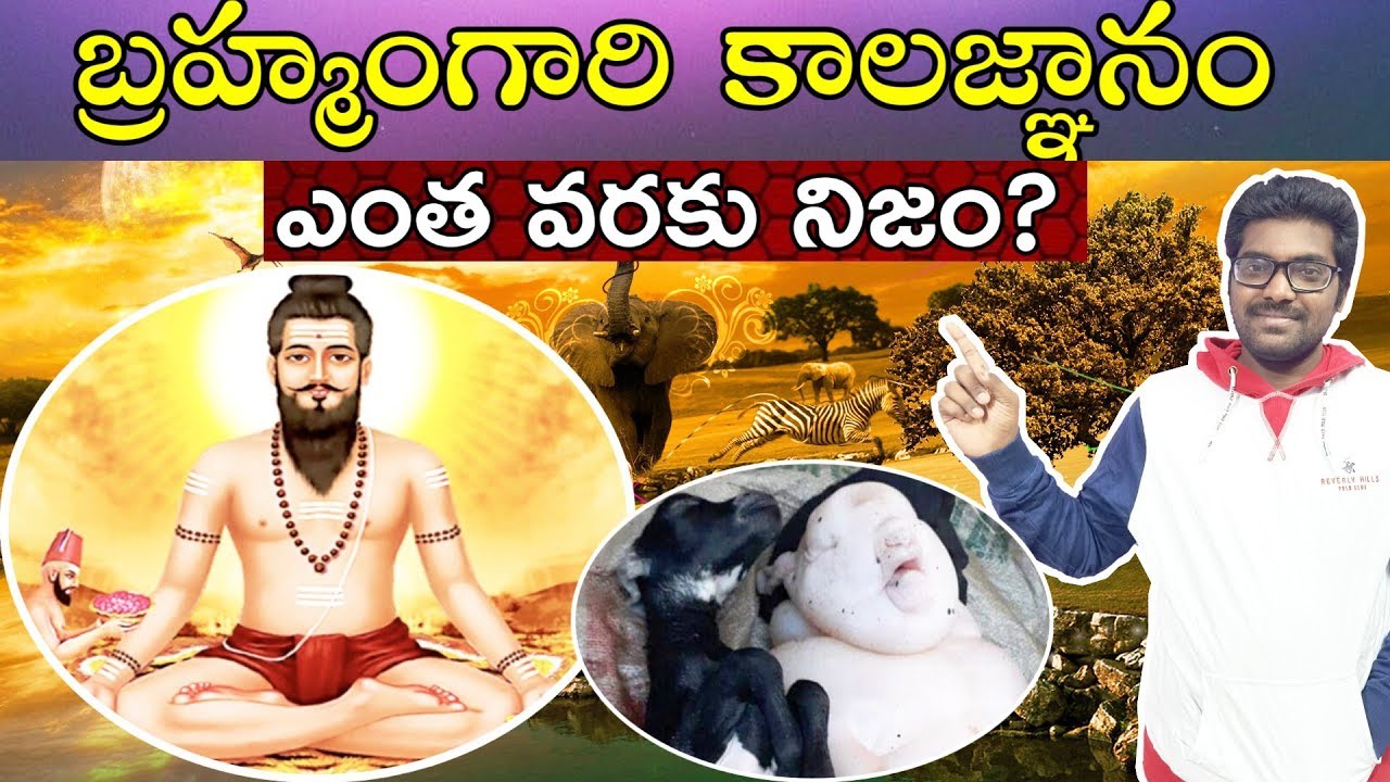 Shocking Facts about Bramham gari kalagnanam || Most Wanted Video